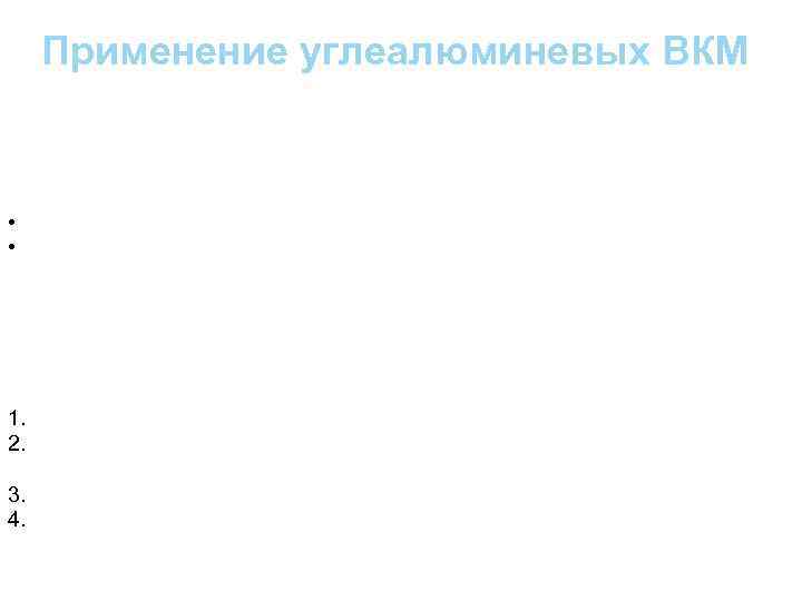 Применение углеалюминевых ВКМ При замене стальных и титановых конструкций углеалюминевыми в балистических ракетах экономия