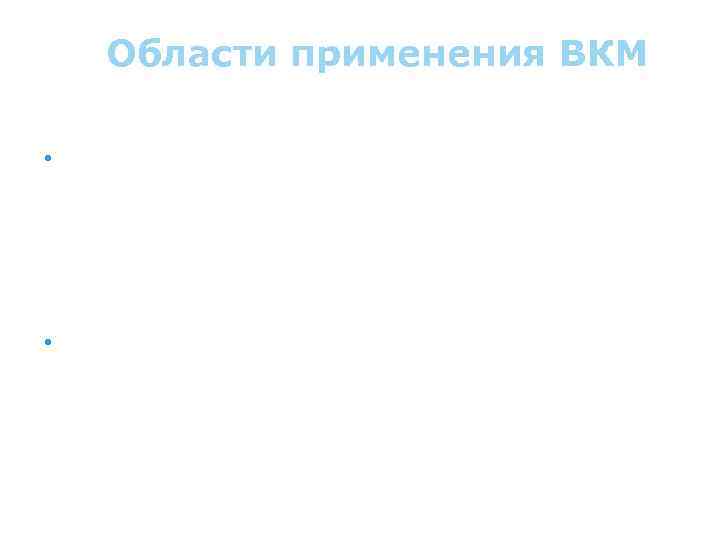 Области применения ВКМ • В атомной энергетике применяют алюминиевый сплав, армированный стекловолокном, содержащим оксид