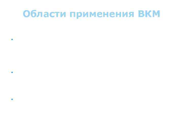 Области применения ВКМ • ВКМ находят применение в сварочной технике в качестве присадочных материалов.