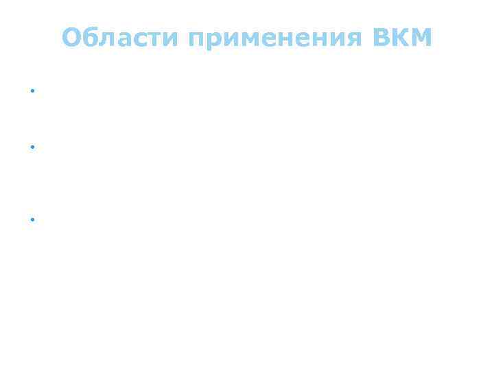 Области применения ВКМ • На основе матриц из алюминия, меди, титана, никеля и волокон
