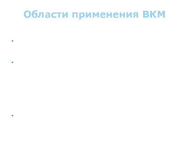Области применения ВКМ • Большое будущее у гибридных ВКМ с гибридизацией как по волокнам,