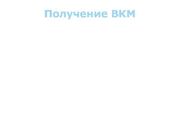 Получение ВКМ Процесс получения композиционных материалов должен удовлетворять совокупности требований, которые определяются: • Технологическими