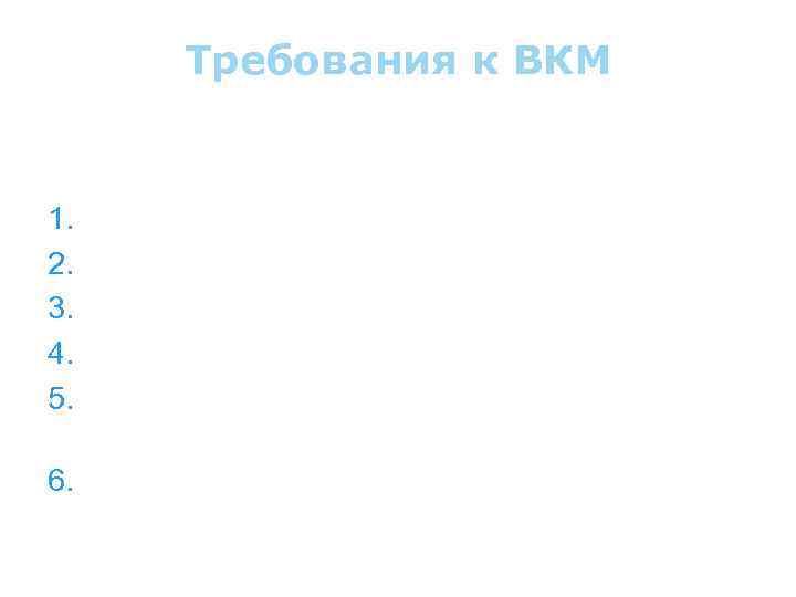 Требования к ВКМ Должны удовлетворяться требования предъявляемые к современному производству: 1. Высокая производительность; 2.