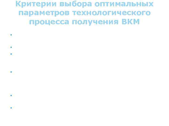 Критерии выбора оптимальных параметров технологического процесса получения ВКМ • 100 %-ное уплотнение матрицы ВКМ