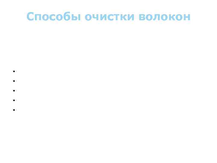 Способы очистки волокон Необходима для удаления оксидных пленок, примесей различных веществ, технологических смазок. Способы: