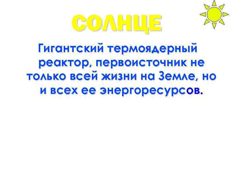 СОЛНЦЕ Гигантский термоядерный реактор, первоисточник не только всей жизни на Земле, но и всех