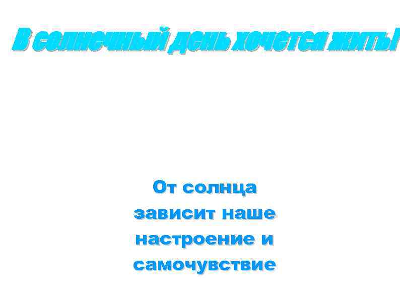 В солнечный день хочется жить! От солнца зависит наше настроение и самочувствие 