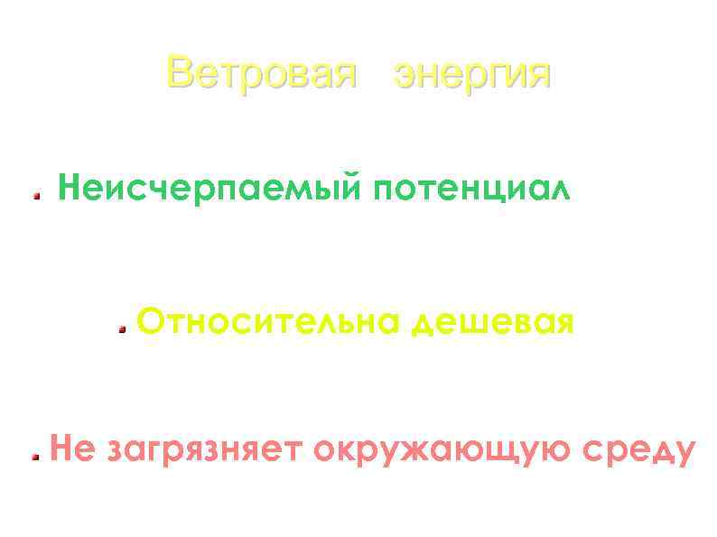 Ветровая энергия Неисчерпаемый потенциал Относительна дешевая Не загрязняет окружающую среду 