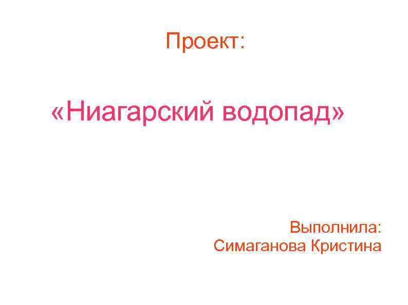 Проект: «Ниагарский водопад» Выполнила: Симаганова Кристина 