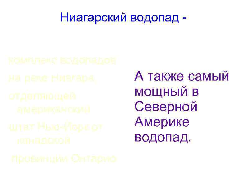 Ниагарский водопад комплекс водопадов на реке Ниагара, отделяющей американский штат Нью-Йорк от канадской провинции
