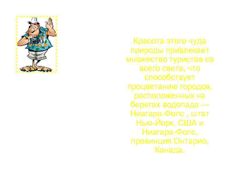 Красота этого чуда природы привлекает множество туристов со всего света, что способствует процветанию городов,