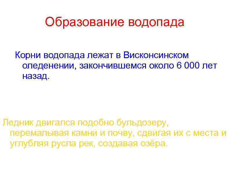 Образование водопада Корни водопада лежат в Висконсинском оледенении, закончившемся около 6 000 лет назад.