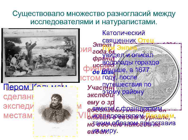 Существовало множество разногласий между исследователями и натуралистами. Католический священник Отец Этот район в начале