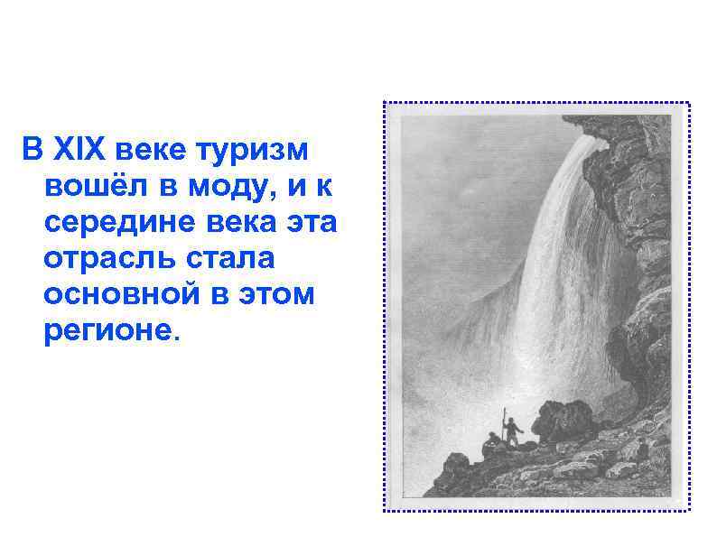 В XIX веке туризм вошёл в моду, и к середине века эта отрасль стала