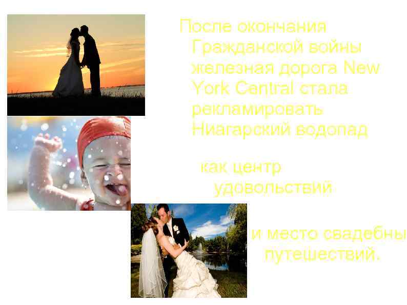После окончания Гражданской войны железная дорога New York Central стала рекламировать Ниагарский водопад как