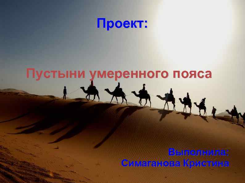 Проект: Пустыни умеренного пояса Выполнила: Симаганова Кристина 