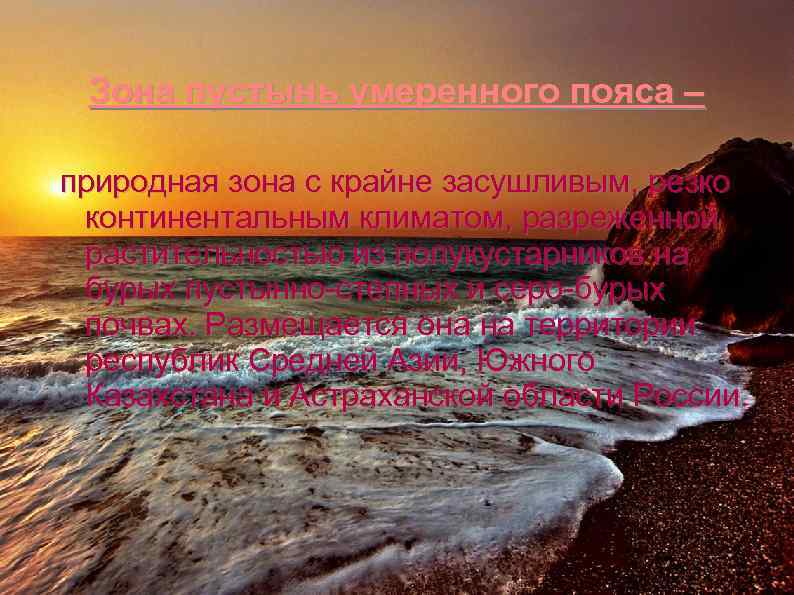 Зона пустынь умеренного пояса – природная зона с крайне засушливым, резко континентальным климатом, разреженной