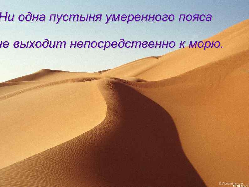 Ни одна пустыня умеренного пояса не выходит непосредственно к морю. 