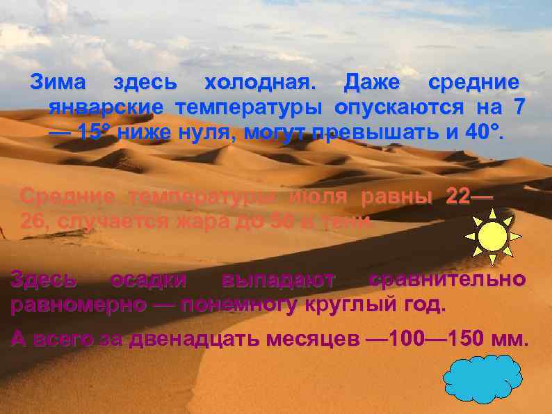 Зима здесь холодная. Даже средние январские температуры опускаются на 7 — 15° ниже нуля,