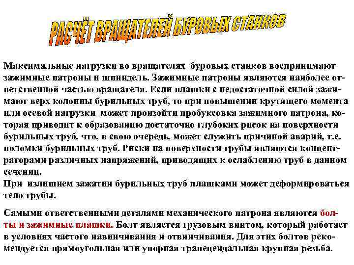 Максимальные нагрузки во вращателях буровых станков воспринимают зажимные патроны и шпиндель. Зажимные патроны являются