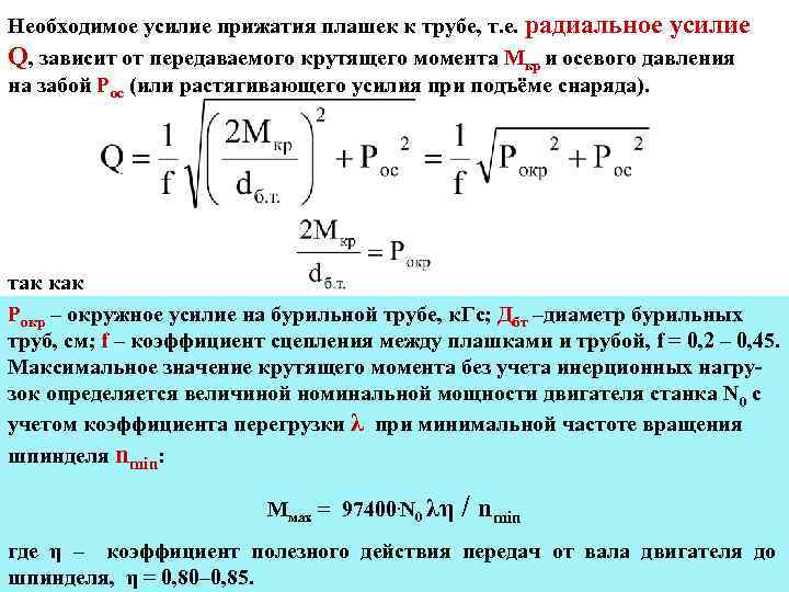 Акцентированное усилие. Расчет силы прижатия. Предельная растягивающая нагрузка бурильных труб. Нагрузка на валу двигателя. Формула усилия прижатия катков.