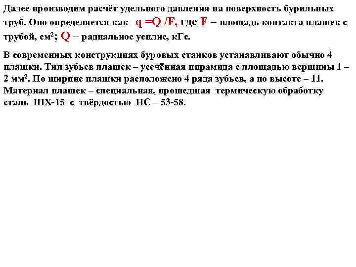 Далее производим расчёт удельного давления на поверхность бурильных труб. Оно определяется как q =Q
