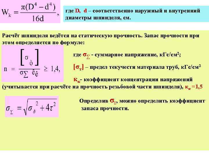где D, d – соответственно наружный и внутренний диаметры шпинделя, см. Расчёт шпинделя ведётся