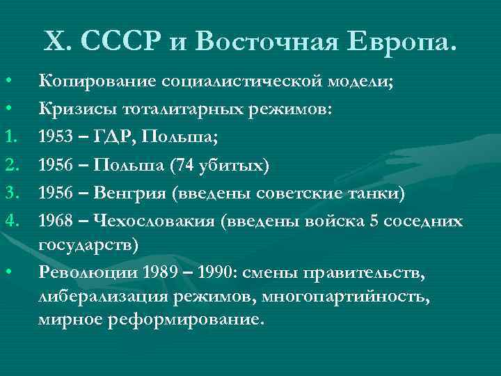 X. СССР и Восточная Европа. • • 1. 2. 3. 4. • Копирование социалистической