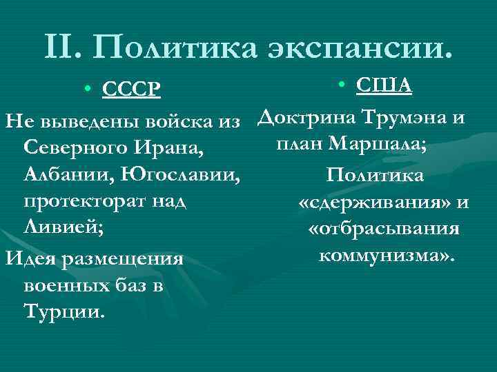 Политика экспансии