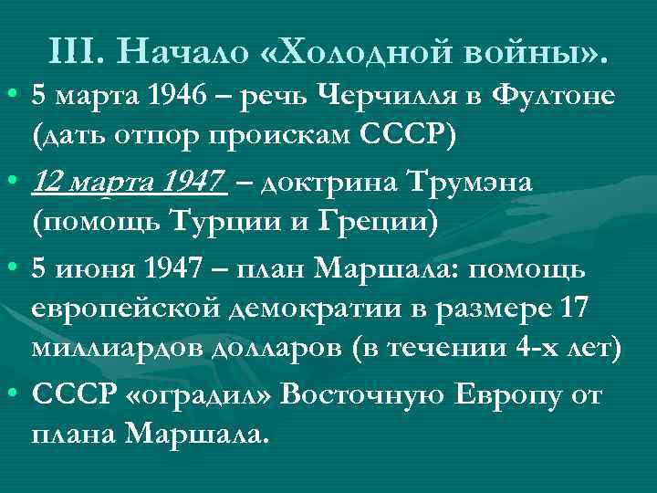 III. Начало «Холодной войны» . • 5 марта 1946 – речь Черчилля в Фултоне