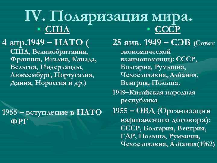 IV. Поляризация мира. • США 4 апр. 1949 – НАТО ( • СССР 25