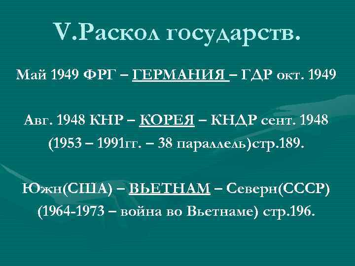 V. Раскол государств. Май 1949 ФРГ – ГЕРМАНИЯ – ГДР окт. 1949 Авг. 1948