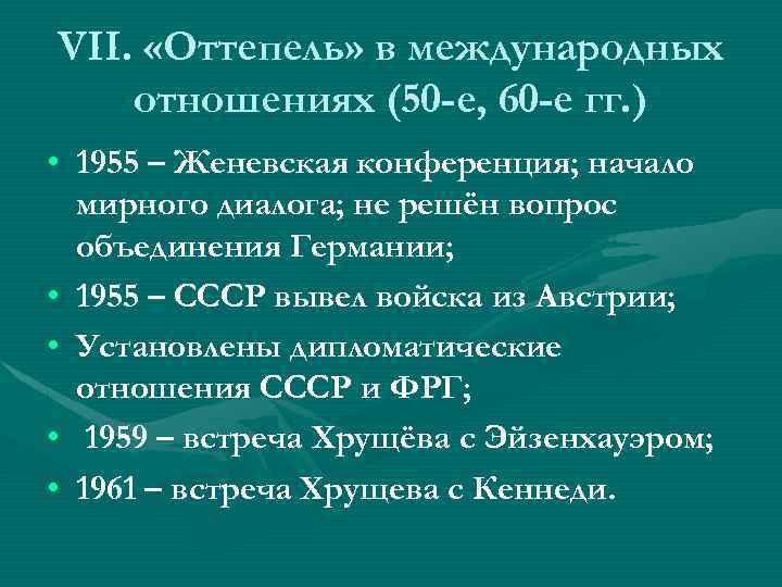 VII. «Оттепель» в международных отношениях (50 -е, 60 -е гг. ) • 1955 –