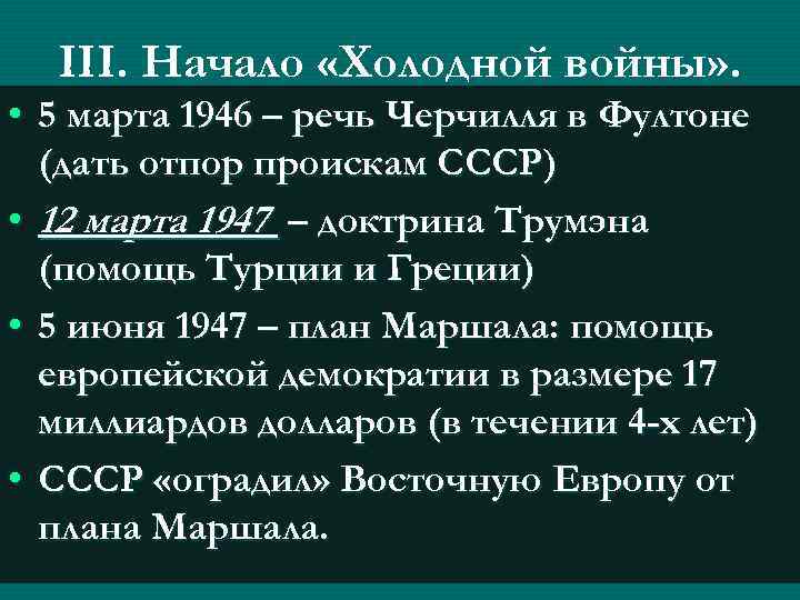 III. Начало «Холодной войны» . • 5 марта 1946 – речь Черчилля в Фултоне