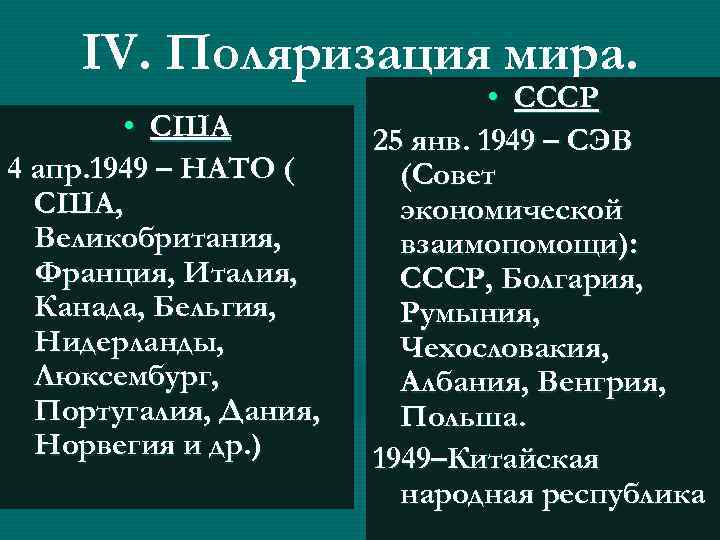 IV. Поляризация мира. • США 4 апр. 1949 – НАТО ( США, Великобритания, Франция,