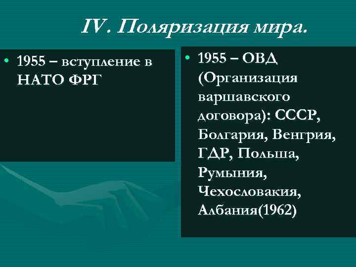 IV. Поляризация мира. • 1955 – вступление в НАТО ФРГ • 1955 – ОВД