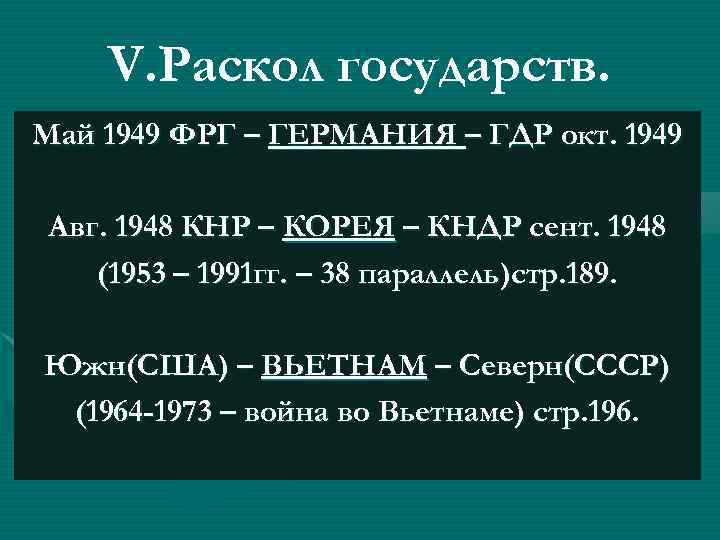 V. Раскол государств. Май 1949 ФРГ – ГЕРМАНИЯ – ГДР окт. 1949 Авг. 1948