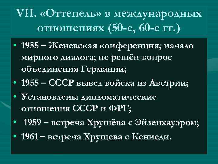 Международные отношения ссср. Оттепель в международных отношениях. Женевская конференция 1955. Международные отношения в 1953 – 1959 гг. первая «оттепель». Оттепель в международных отношениях 1954-1960.