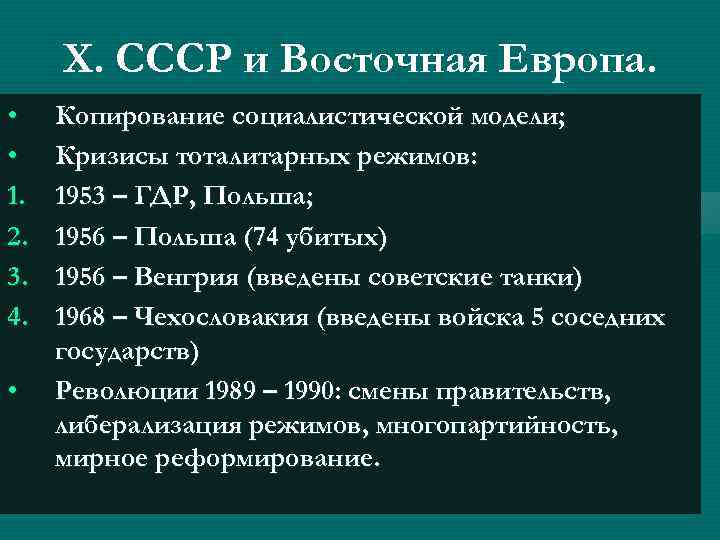 X. СССР и Восточная Европа. • • 1. 2. 3. 4. • Копирование социалистической