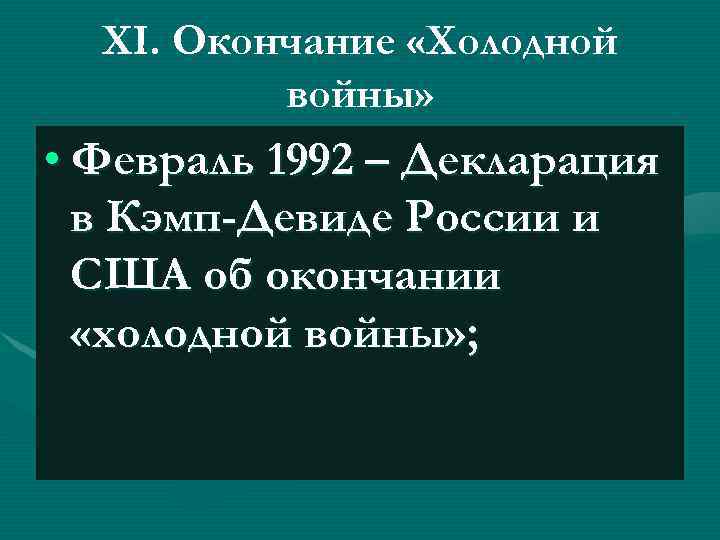 XI. Окончание «Холодной войны» • Февраль 1992 – Декларация в Кэмп-Девиде России и США