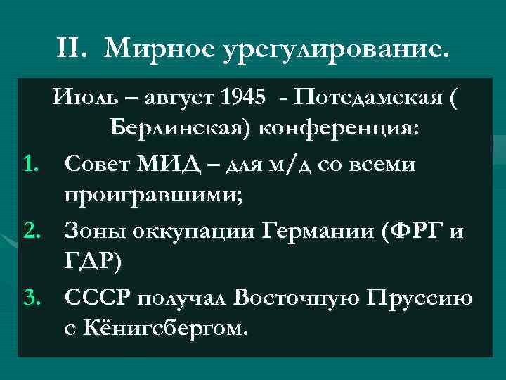 II. Мирное урегулирование. 1. 2. 3. Июль – август 1945 - Потсдамская ( Берлинская)