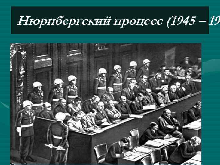 Нюрнбергский процесс (1945 – 194 