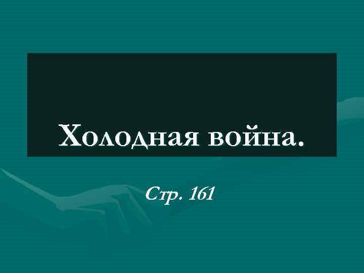 Холодная война. Стр. 161 