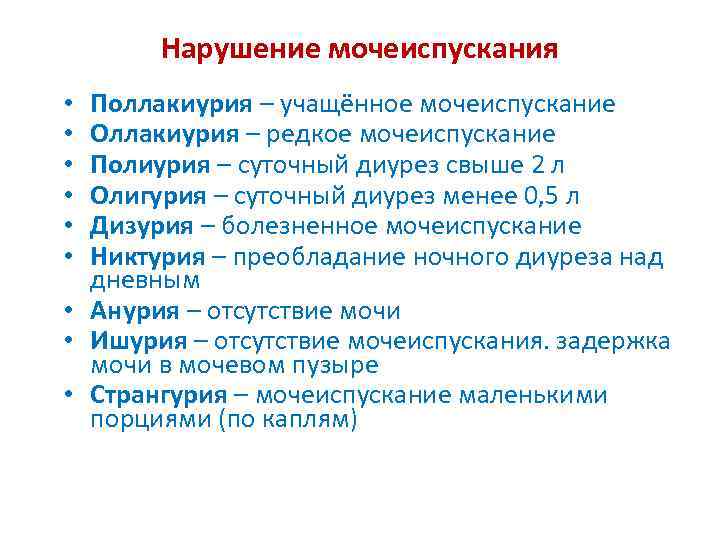 Нарушение мочеиспускания Поллакиурия – учащённое мочеиспускание Оллакиурия – редкое мочеиспускание Полиурия – суточный диурез