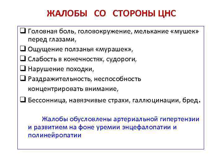 ЖАЛОБЫ СО СТОРОНЫ ЦНС Головная боль, головокружение, мелькание «мушек» перед глазами, Ощущение ползанья «мурашек»