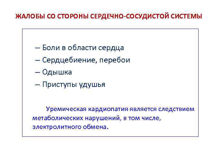 ЖАЛОБЫ СО СТОРОНЫ СЕРДЕЧНО-СОСУДИСТОЙ СИСТЕМЫ – Боли в области сердца – Сердцебиение, перебои –