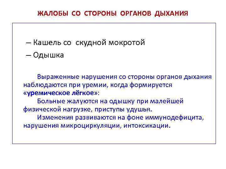 ЖАЛОБЫ СО СТОРОНЫ ОРГАНОВ ДЫХАНИЯ – Кашель со скудной мокротой – Одышка Выраженные нарушения