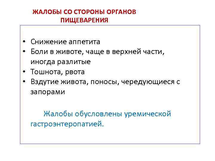 ЖАЛОБЫ СО СТОРОНЫ ОРГАНОВ ПИЩЕВАРЕНИЯ • Снижение аппетита • Боли в животе, чаще в