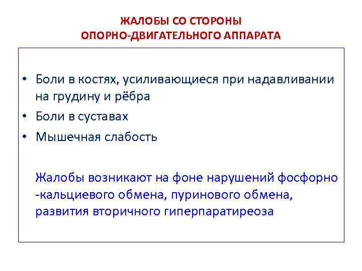 ЖАЛОБЫ СО СТОРОНЫ ОПОРНО-ДВИГАТЕЛЬНОГО АППАРАТА • Боли в костях, усиливающиеся при надавливании на грудину