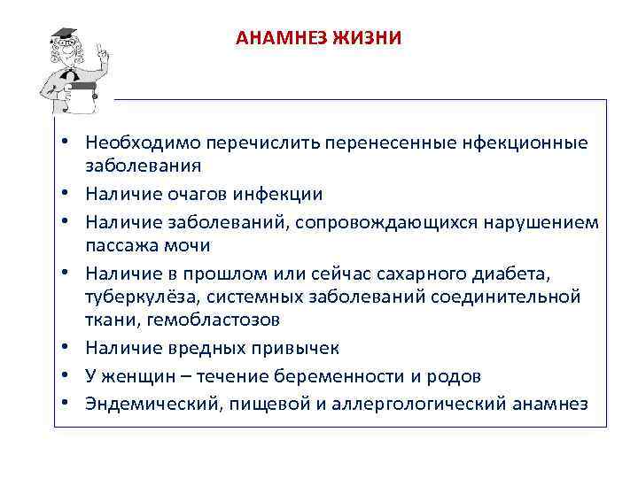 АНАМНЕЗ ЖИЗНИ • Необходимо перечислить перенесенные нфекционные заболевания • Наличие очагов инфекции • Наличие